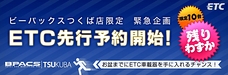 つくば店限定！ETC先行予約開始します！