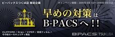 盗難増加!!早めの対策はB-PACSへ!! キャンペーン