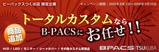 トータルカスタムならB-PACSへ!! キャンペーン
