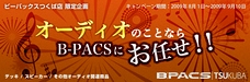 オーディオのことならB-PACSにお任せ!! キャンペーン