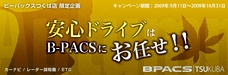安心ドライブはB-PACSにおまかせ!! キャンペーン
