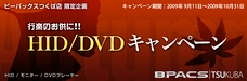 行楽のお供に!! HID/DVDキャンペーン