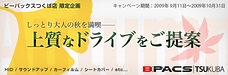 しっとり大人の秋を満喫----上質なドライブをご提案