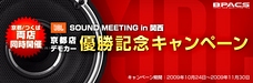 JBL Sound Meeting 優勝記念キャンペーン 開催！