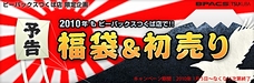 【予告】B-PACSつくば店の2010年福袋＆初売りキャンペーン！