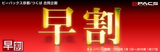 1月後半から2月初旬の施工がお得！早割キャンペーン開催!!
