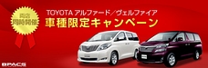 TOYOTA アルファード/ヴェルファイア 車種限定キャンペーンを開催します！