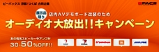 オーディオ製品 大放出!! キャンペーンを開催します！