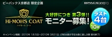 SOFT99 「ハイモース コート」モニター募集 第3弾!!