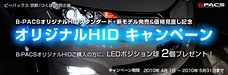 B-PACSオリジナルHID キャンペーンを開催します！