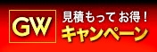 GW限定企画「見積もってお得！」キャンペーンを開催します！