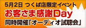 つくば店限定「お客さま感謝Day&オーディオ試聴会」を開催します！