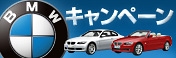 京都店・つくば店 合同企画 BMW限定キャンペーンを開催します！