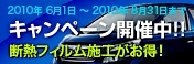 大人気！断熱フィルムのキャンペーンを開催中！