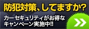 カーセキュリティつけてますか？「緊急!! 防犯対策キャンペーン」を開催！
