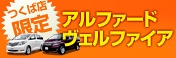つくば店限定！TOYOTA アルファード/ヴェルファイア キャンペーンを開催します