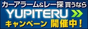 カーアラーム＆レー探のYUPITERUキャンペーンを開催します！