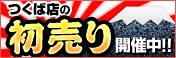 【謹賀新年】つくば店の初売りキャンペーン 今年も開催中！