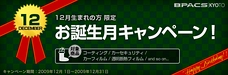 12月生まれの方限定！お誕生月キャンペーン開催中！