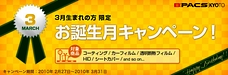 3月生まれの方限定！お誕生月キャンペーン開催中！