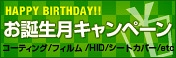 5月生まれの方限定！お誕生月キャンペーン開催！