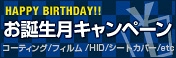 7月生まれの方限定！お誕生月キャンペーン開催！