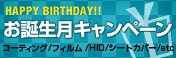 8月生まれの方限定！お誕生月キャンペーン開催！
