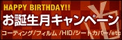 9月生まれの方限定！お誕生月キャンペーン開催！