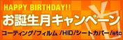 10月生まれの方限定！お誕生月キャンペーン開催！