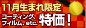 11月生まれの方限定！お誕生月キャンペーン開催！