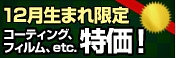 12月生まれの方限定！お誕生月キャンペーン開催！
