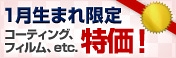 1月生まれの方限定！お誕生月キャンペーン開催！