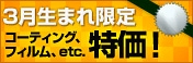 3月生まれの方限定！お誕生月キャンペーン開催！