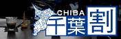 カーセキュリティもお得！「千葉割」キャンペーンを実施いたします。