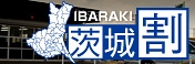 カーセキュリティもお得！「茨城割」キャンペーンを実施いたします。