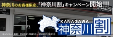 カーセキュリティもお得！「神奈川割」キャンペーンを実施いたします。