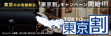 カーセキュリティもお得！「東京割」キャンペーンを実施いたします。