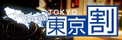 カーセキュリティもお得！「東京割」キャンペーンを実施いたします。