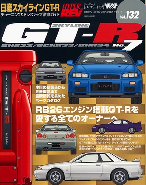 HYPER REV vol.132 GT-R NO.7 [写真：表紙]