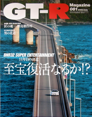 GT-R magazine vol.081 [写真：表紙]