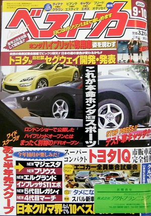 ベストカー 2008年09月10日号 [写真：表紙]