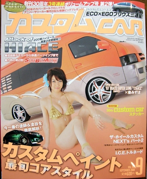 カスタムCAR 2008年09月号 [写真：表紙]