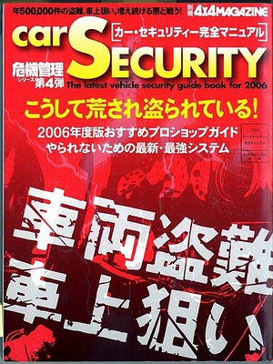 4×4マガジン カーセキュリティ完全マニュアル2006 [写真：表紙]