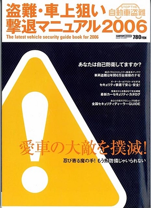 盗難車上狙い撃退ﾏﾆｭｱﾙ2006 [写真：表紙]