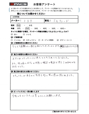 ビーパックスへのクチコミ／お客様の声：トヨタ　アルファード のお客様